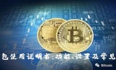 小狐狸钱包使用说明书：