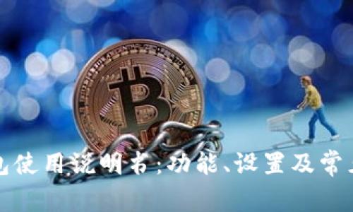 小狐狸钱包使用说明书：功能、设置及常见问题解答