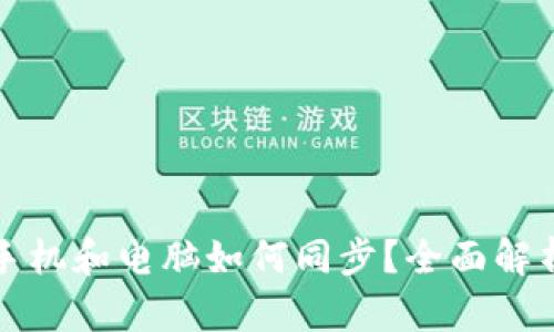 小狐狸钱包手机和电脑如何同步？全面解析与操作指南