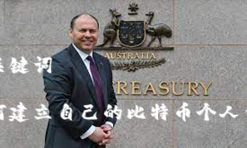 和关键词

如何建立自己的比特币个人钱包