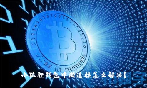小狐狸钱包中断连接怎么解决？