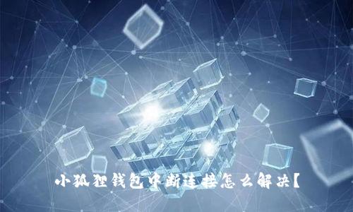 小狐狸钱包中断连接怎么解决？