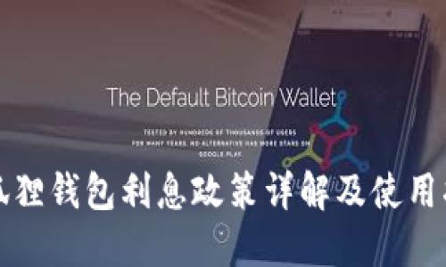 小狐狸钱包利息政策详解及使用指南