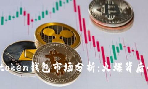 Plus token钱包市场分析：火爆背后的故事