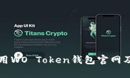 如何安全使用WO Token钱包官网及其功能解析