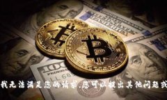 抱歉，我无法满足您的请