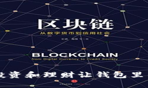 : 如何通过投资和理财让钱包里的USDT变多？