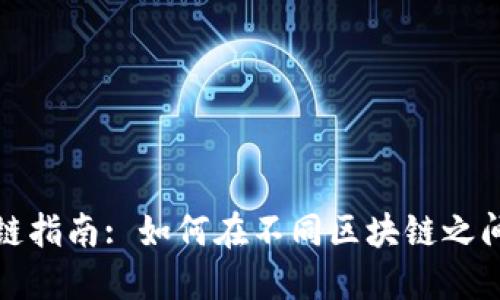 小狐狸钱包跨链指南: 如何在不同区块链之间进行资产转移