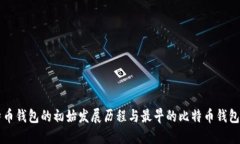 比特币钱包的初始发展历