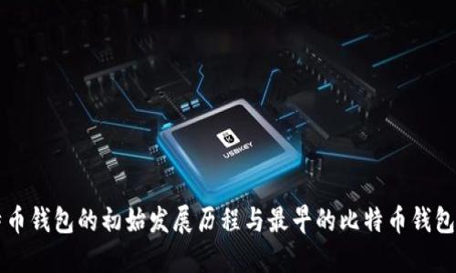 比特币钱包的初始发展历程与最早的比特币钱包一览