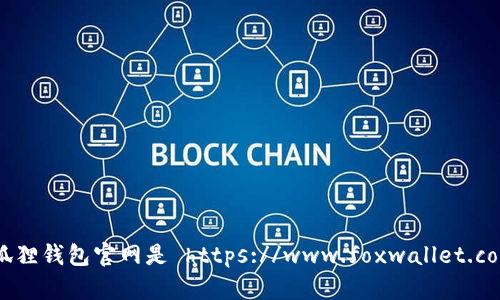 小狐狸钱包官网是 https://www.foxwallet.com/。