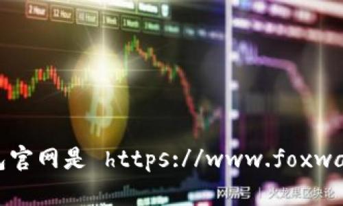 小狐狸钱包官网是 https://www.foxwallet.com/。