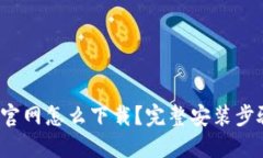  小狐狸钱包官网怎么下载