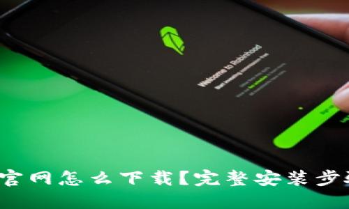  小狐狸钱包官网怎么下载？完整安装步骤和安全提示