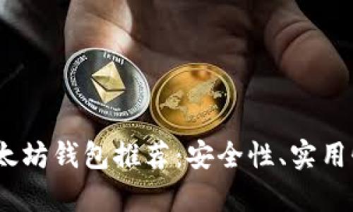 2023年国内以太坊钱包推荐：安全性、实用性与便捷性并存