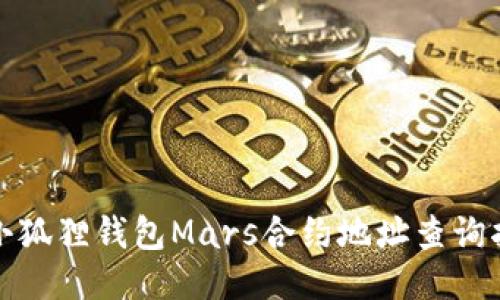 : 小狐狸钱包Mars合约地址查询指南