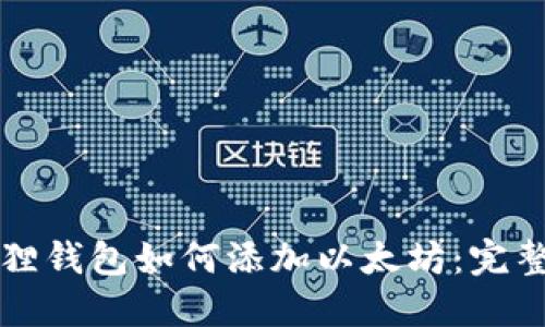 小狐狸钱包如何添加以太坊：完整指南