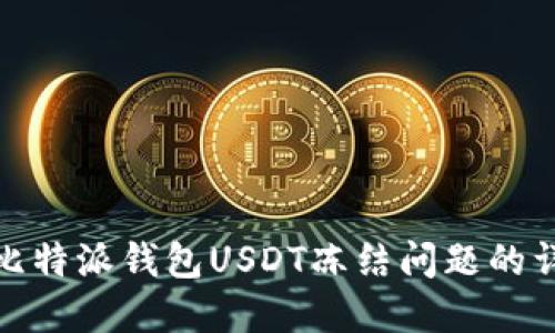 : 解决比特派钱包USDT冻结问题的详尽指南