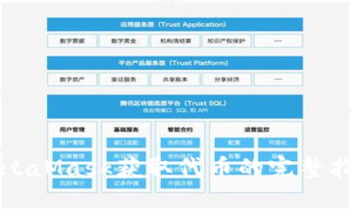 MetaMask获取代币的完整指南