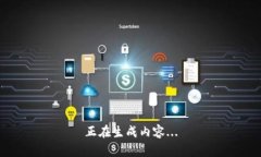 正在生成内容...