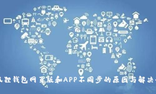 小狐狸钱包网页版和APP不同步的原因与解决办法