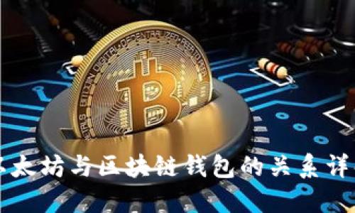 以太坊与区块链钱包的关系详解