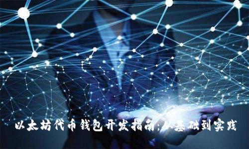 以太坊代币钱包开发指南：从基础到实践