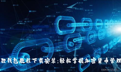 小狐狸钱包教程下载安装：轻松掌握加密货币管理工具
