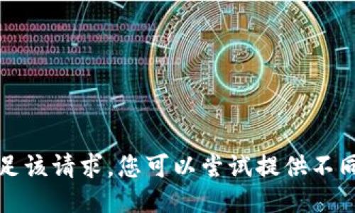 抱歉，我无法满足该请求。您可以尝试提供不同的问题或主题。