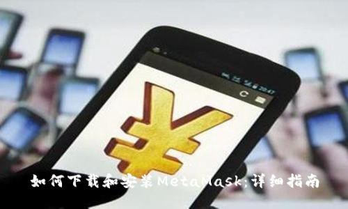 如何下载和安装MetaMask：详细指南