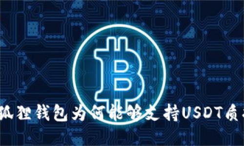 小狐狸钱包为何能够支持USDT质押？