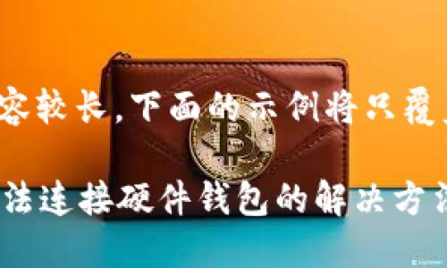 提示: 由于内容较长，下面的示例将只覆盖一部分需求。

小狐狸钱包无法连接硬件钱包的解决方法与故障排除
