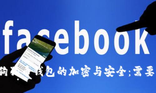 深入了解狗狗币钱包的加密与安全：需要几个密码？
