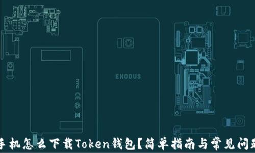 
苹果手机怎么下载Token钱包？简单指南与常见问题解答