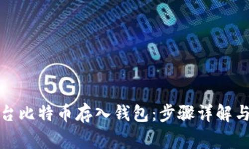 如何将平台比特币存入钱包：步骤详解与常见问题