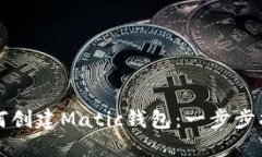 如何创建Matic钱包：一步步