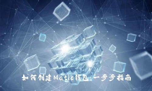如何创建Matic钱包：一步步指南