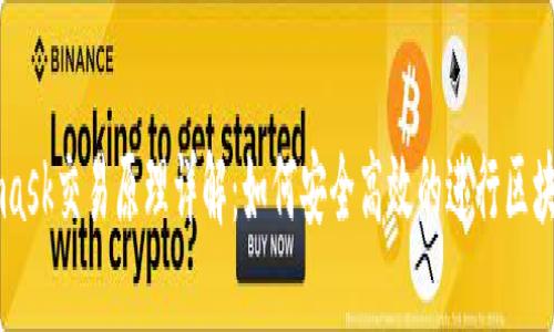 Metamask交易原理详解：如何安全高效的进行区块链交易