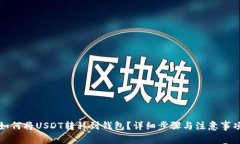 如何将USDT转移到钱包？详