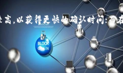 biao-ti狗狗币钱包APP使用方法详解/biao-ti
狗狗币钱包, 狗狗币, 加密货币, 数字钱包/guanjianci

随着数字货币的流行，越来越多的人开始关注狗狗币（Dogecoin）等加密货币。狗狗币作为一种社区驱动的数字货币，已经吸引了大量的投资者和爱好者。为了方便存储和交易狗狗币，许多人选择使用狗狗币钱包APP。那么，如何使用狗狗币钱包APP呢？本文将详细介绍狗狗币钱包的使用方法，以及其功能和相关问题。

一、什么是狗狗币钱包APP？
狗狗币钱包APP是一款用于存储、发送和接收狗狗币的移动应用。它允许用户方便地管理自己的狗狗币资产，并进行交易。狗狗币钱包通常提供安全存储、易用的界面以及交易记录等功能，帮助用户有效管理数字货币。
狗狗币钱包APP分为热钱包和冷钱包两种类型。热钱包连接互联网，适合频繁交易；冷钱包不连接互联网，更适合长期保存资产。因此，根据个人的需求，选择合适的钱包类型至关重要。

二、狗狗币钱包APP的安装步骤
安装狗狗币钱包APP的第一步是决定使用哪种钱包。市面上有多个选择，如Coinomi、Trust Wallet等。接下来，以Trust Wallet为例，介绍具体的安装步骤：
ol
li在应用商店（如Google Play或App Store）搜索“Trust Wallet”。/li
li找到应用后，点击下载并安装。/li
li安装完成后，打开APP，进行首次设置。/li
li创建新的钱包或者导入现有钱包。若创建新钱包，有必要记录下恢复助记词，以免丢失钱包资产。/li
/ol

三、狗狗币钱包APP的基本功能
狗狗币钱包APP的基本功能主要包括：
ul
listrong发送和接收狗狗币：/strong用户可以使用钱包中的地址接收狗狗币，也可以随时将狗狗币发送到其他地址。/li
listrong查看交易记录：/strong用户可以查找自己所有的交易记录，以便于管理和查询历史。/li
listrong资产管理：/strong用户可以查看余额、价格波动等，及时了解自己的资产情况。/li
listrong安全性：/strong多数钱包APP都提供密码、PIN码、指纹等多重安全措施，以保护用户资产。/li
/ul

四、狗狗币钱包APP的使用方法
h41. 创建钱包/h4
在APP主界面，点击“创建新钱包”，按照指引设置密码并生成助记词。务必将助记词妥善保管，因为一旦丢失，钱包中的资产将无法恢复。

h42. 接收狗狗币/h4
在钱包首页，找到账户地址，点击“接收”，并将出现的二维码或地址发给转账方。对方可以通过扫描二维码或复制地址进行转账。

h43. 发送狗狗币/h4
点击“发送”，输入对方的钱包地址和转账金额，核对无误后确认交易。需留意交易费用，确保有足够的狗狗币覆盖费用。

h44. 查看交易记录/h4
在主菜单中，点击“历史记录”，用户可以查看所有之前的交易细节，包括时间、金额和状态等。

五、狗狗币钱包APP的常见问题

h41. 狗狗币钱包丢失了该怎么办？/h4
如果用户丢失了狗狗币钱包，但有助记词，仍然可以通过助记词找回钱包。打开APP，选择导入钱包，输入助记词即可恢复。如果连助记词也丢失，钱包中的狗狗币将无法找回。
为了防止遗失，用户应将助记词保存在安全的地方，可以书写在纸张上并储存在安全盒中，以确保长久安全。还可以考虑使用冷钱包来长期持有资产，虽然这种方式不便于随时交易。

h42. 狗狗币钱包是否安全？/h4
狗狗币钱包的安全性取决于多个因素。首先，选择信誉良好的钱包APP是关键。其次，用户应启用多重安全保护措施，如设置强密码、启用二步验证等。此外，定期更新APP版本，避免安全漏洞也是保护钱包安全的重要措施。
需要注意的是，冷钱包由于不连接互联网，因此其安全性更高，适合长时间储存大额资产。热钱包虽然使用方便，但因常在线而风险较大，适合小额交易。

h43. 如何安全地进行狗狗币交易？/h4
安全交易应遵循几个原则：首先，确保交易对方的身份和声誉。若对方可信，才能放心进行转账。其次，在进行转账前，一定要仔细核对钱包地址，避免因输入错误而损失资产。
采用二步验证或其他多重安全措施进行交易操作，进一步保护资金安全。此外，保持钱包和设备的安全性，避免在公共Wi-Fi下进行交易，以防信息泄露。

h44. 如何选择适合的狗狗币钱包？/h4
选择狗狗币钱包时可从以下几个方面考虑：钱包的安全性、用户评价、支持的功能、界面的友好程度等。市场上有更多热钱包和冷钱包可供选择，用户可根据自己的需求和使用频率进行选择。冷钱包适合长期持有，而热钱包则方便进行频繁交易。
还可以参考知名度高且已经有较多用户使用的钱包，例如Coinbase、Binance等，它们通常能提供良好的服务和较强的安全保障。

h45. 狗狗币钱包的交易费用如何？/h4
每次进行狗狗币转账时，都会产生一定的交易费用。其费用通常由网络状况、交易量和转账速度等因素决定。在busy的网络中，交易费用相对较高，以获得更快的确认时间；而在低峰期间，费用则会相对降低。
用户可以在钱包中设置优先级，通过选择相应的费用来调整交易速度。一般情况下，若不着急确认，可以设置较低费用以节省成本。

综上所述，狗狗币钱包APP为用户管理狗狗币提供了极大的便利。了解其使用方法和注意事项，对每位数字货币用户来说都是至关重要的。 