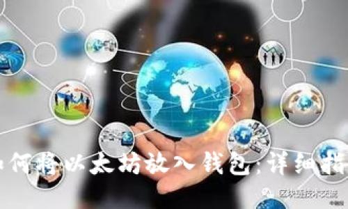 如何将以太坊放入钱包：详细指南