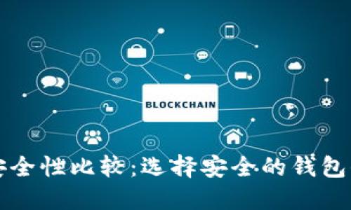 比特币钱包安全性比较：选择安全的钱包保护数字资产