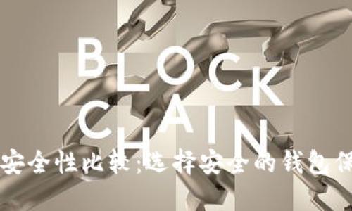 比特币钱包安全性比较：选择安全的钱包保护数字资产