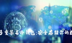 比特币多重签名冷钱包：