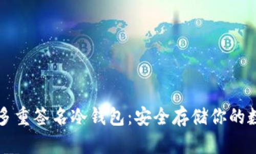 比特币多重签名冷钱包：安全存储你的数字资产