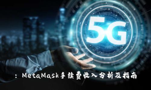 : MetaMask手续费收入分析及指南
