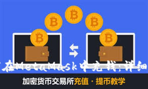 如何在MetaMask中充钱：详细指南