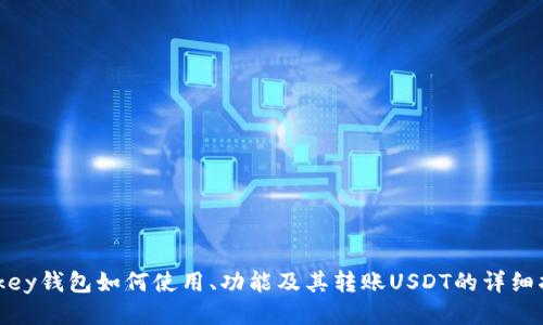 mykey钱包如何使用、功能及其转账USDT的详细指南