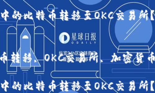 
如何将冷钱包中的比特币转移至OKC交易所？

关键词
冷钱包, 比特币转移, OKC交易所, 加密货币安全, 区块链

如何将冷钱包中的比特币转移至OKC交易所？