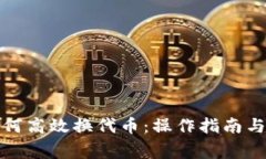 小狐狸钱包如何高效换代